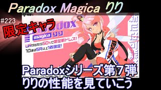 #223【マジカミ】Paradox Magica りり 登場　性能を見ていこう【アイアムマジカミ】