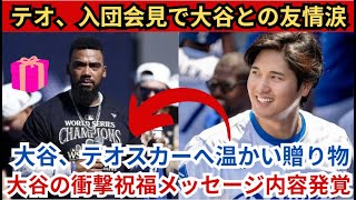 テオスカー、入団会見で大谷との友情を語る涙！大谷選手がテオスカー選手に直接温かいプレゼントを送りました！大谷選手の衝撃の祝福メッセージの内容が明らかに！