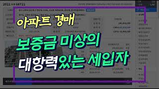 보증금 미상의 대항력 있는 임차인 이렇게 도전해보세요 2021타경66721 경매톡톡