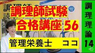 調理試験合格講座　56回目　調理理論14　調理師試験　独学合格をサポートします　#調理師　#調理師免許　# 調理理論