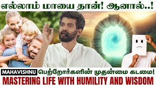 எல்லாம் மாயை தான்! ஆனால்..! பெற்றோர்களின் முதன்மை கடமை! Mastering Life with Humility and Wisdom