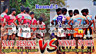 #கபாடிதமிழன்|ROUND-2|WINNER SPORTS CLUP கல்லன்பரும்பு VS SAMY DESIGNS குறுக்குச்சாலை|#Kவேலாயுதபுரம்