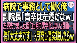 【感動する話】副院長に濡れ衣を着せられ赤字小児病棟へ左遷された高卒の俺→美人女医「3ヶ月で黒字化しないと閉鎖…」俺「大丈夫」俺の神ワザITで月商1億突破ｗ【いい話・スカッと・スカッとする話・朗読】