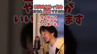 【ひろゆき】消費者金融で借金している質問者！あなた馬鹿なことを自覚したほうがいいですよ！【切り抜き kirinuki 消費者金融 借金 返済 借金返済】 #shorts