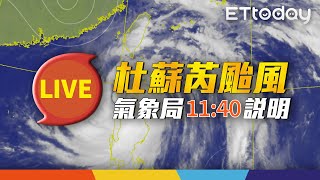 【LIVE】7/26 11:40 杜蘇芮暴風圈靠近「花東大豪雨特報」 氣象局最新說明