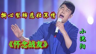 刀郎没想到！小沈阳翻唱《怀念战友》丝毫不输原唱，太好听了。【青春再焕发】