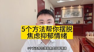 5个方法帮你摆脱，焦虑抑郁情绪