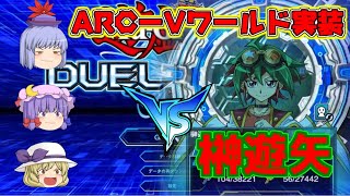 【遊戯王デュエルリンクス】榊遊矢にDLの厳しさを叩き込む決闘者達【ゆっくり実況】