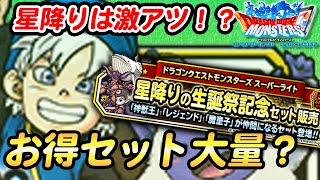 【DQMSL】去年の星降り振り返りとプチ予想！お得セット大量かも！？