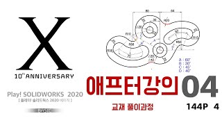 플레이!솔리드웍스2020베이직 애프터강의 [교재 풀이과정] 04. 스케치 풀이과정 144P 4번