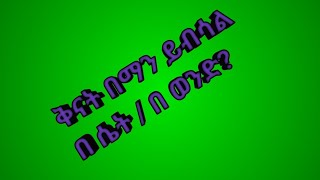 #ቅናት በማን ይብሳል# በ ሴት /በወንድ? #