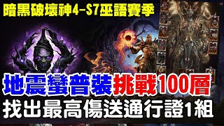 【暗黑4-S7巫語賽季】超跑地震蠻普通裝挑戰100層《找出最高傷送一組通行證》完整流派明天會分享給大家！【阿瑞斯Ares】