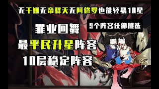 【阴阳师】最平民升星阵容推荐！罪业回舞打法阵容推荐！