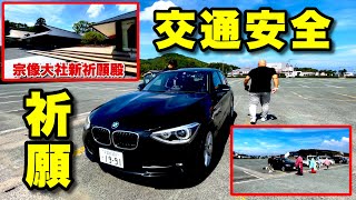 車のお祓いは福岡県民御用達の宗像大社！修理したBMWで初めてのお出かけだが最後の最後でまさかの⋯【BMW1シリーズ116i】