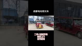 成都电动观光车，老爷车。