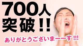 【ご報告】登録者700人突破ありがとうございます！