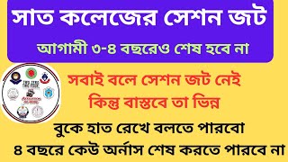 সাত কলেজের সেশন জট আগামী ৩-৪ বছরেও শেষ হবে না।Central University of Bangladesh session jat,7 College