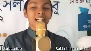 Kalarab Song 2019। Sakib Kalarab Song। Kalarab New Islamic Song। কলরব শিল্পীগোষ্ঠী ২০১৯. Kalarab
