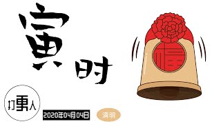 【庚子年三月十二·寅时】清明节（中国传统节日）| 2020年04月04日03时-05时（北京时间）| 愿新冠状病毒早日消失，祝世界人民身体健康！