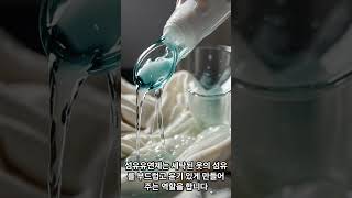 세제와 섬유유연제의 차이점