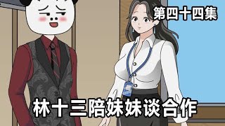 神壕系统44：林十三陪妹妹谈合作，没想到抢合同的居然是秦岳阳妹妹，有意思