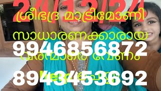 Bride and Groom Wanted ശ്രീഭദ്ര മാട്രിമോണി സാധാരണക്കാരായ  വരന്മാരെ നോക്കുന്നു