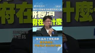 【陳水扁為子喊冤請願 遭酸一家不知悔改】陳致中助扁家洗錢遭判刑將入獄 #shorts #台灣 #taiwan #陳水扁 #鳳凰衛視 #鳳凰資訊 #phoenixtvnews