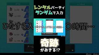 【奇跡】ランダムに入力して偶然ヒットしたレンタルパーティーで1勝するまで終われません。【ポケモン剣盾】#Shorts