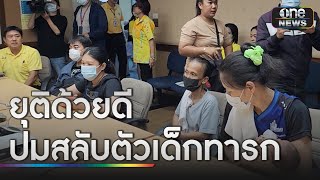 ยุติด้วยดี ปมโรงพยาบาลสลับตัวเด็กทารก | ข่าวเช้าช่องวัน | สำนักข่าววันนิวส์