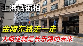 上海话街拍，从金陵东路的现状看，上海市政府根本没想好市中心老城厢的发展方向（20240723第101期上）