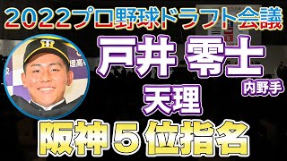 【2022ドラフト】戸井零士内野手（天理）阪神５位【日刊スポーツ】