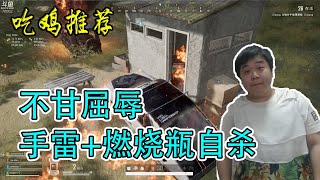 绝地求生蓝战非：4人堵厕所，敌人不受屈辱，手雷+燃烧瓶自杀！是条汉子！