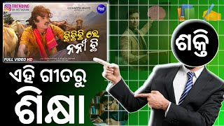 ଛି ଛି ଛି ରେ ନାନୀ ଛି - Chi Chi Chi Re Nani Chi | Odia Motivational Song (ସବୁରୁ ଶିଖିବା)