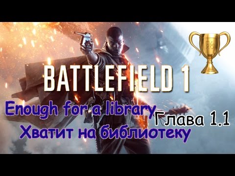 Battelfield 1, Глава 1.1 Хватит на библиотеку / Enough for a library, Боевые уставы