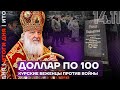 Итоги дня | Доллар по 100 | Курские беженцы против войны