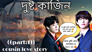 💞💗{(দুষ্ট কাজিন)}💞💗(/Tae:একটা থাপ্পড় দিব 😡 jk:আমি কি পারি না humm 😒/) |💜Taekook cousin love story💜|