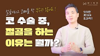 코 절골은 뼈를 부러뜨리는게 아닙니다! 코 절골 방법, 이유 (ft. 마인드성형외과 - 이강우 원장님)