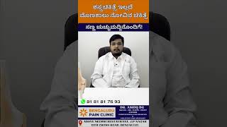 ಶಸ್ತ್ರಚಿಕಿತ್ಸೆಯಿಲ್ಲದೆ ಮೊಣಕಾಲು ಮತ್ತು ಬೆನ್ನುನೋವಿನ ಚಿಕಿತ್ಸೆಯ ಸಂಪೂರ್ಣ ವಿವರಗಳಿಗಾಗಿ ಸಂಪರ್ಕಿಸಿ : 8181817593