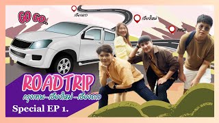 Roadtrip กทม x เชียงใหม่ x เชียงดาว 4 วัน 3 คืน เที่ยวในรถ แวะไปเรื่อย✨  | Special EP Bombermansayhi