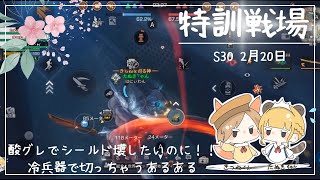 【特訓戦場 s30】私だって猛者みたいに武器切り替えスパスパしたい！！たぬきの特訓戦場 2月20日【ライフアフターば