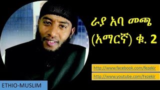 Rayya Aba Maccaa Amharic VOL #2  | ራያ አባ መጫ አማርኛ ቁ  2