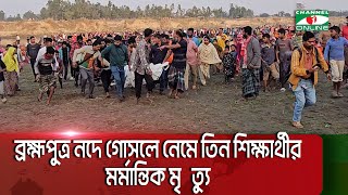 ব্রহ্মপুত্র নদে গোসলে নেমে তিন শিক্ষার্থীর মর্মান্তিক মৃ  ‘ত্য || Channel i News