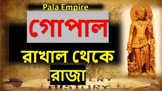 গোপাল ❕ Gopala ❕ পাল বংশের প্রতিষ্ঠাতা ❕ পাল বংশের ইতিহাস