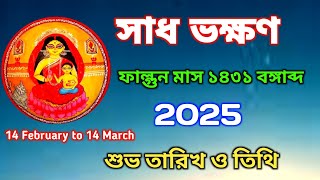 সাধ ভক্ষণ।। ফাল্গুন মাস ১৪৩১ বঙ্গাব্দ ।। 2025।। Sadh vakhan /শুভ তিথি ও তারিখ