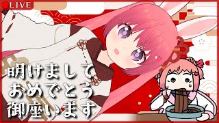 【雑談配信】🎍明けまして、おめでとうございます🎍【VTuber】