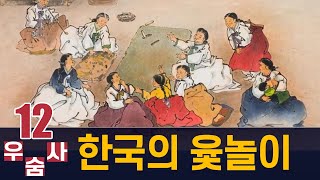 한국의 윷놀이.