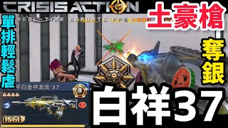 【Crisis Action 美服全民槍戰】超猛土豪槍單排輕鬆虐⁉️白祥37單排實戰🔥丨PT Soar M37 solo rank test❗️