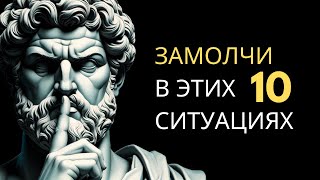 10 СИТУАЦИЙ, КОГДА СЛЕДУЕТ ДЕРЖАТЬ РОТ НА ЗАМКЕ | Стоицизм