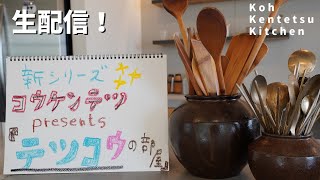 Koh Kentetsu Kitchen緊急ライブ配信！テツコウの部屋50万人特別編！パスタでも作りながら、おしゃべりしましょう