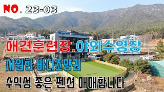 애견과 함께 즐길수있는 펜션매매 남해군 미조면 송정리 애완견 훈련장 운동장 수영장까지 갖춘 펜션매매